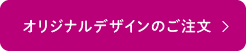 オリジナルデザインのご注文