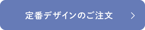 定番デザインのご注文
