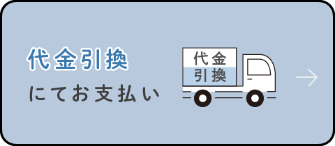 代金引換にてお支払い