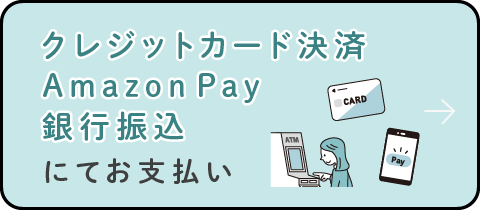 カード決済・AmazonPayなどのオンラインまたは銀行振込にてお支払い