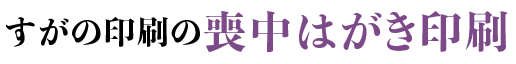 すがの印刷の喪中はがき印刷 2023年